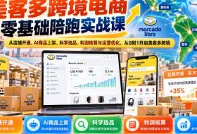 美客多跨境电商零基础陪跑实战课:从店铺开通、AI商品上架、科学选品、利润核算与运营优化,从0到1开启美客多跨境