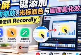 录屏一键添加自动缩放、光标润色与画面美化效果,免费使用Recordly