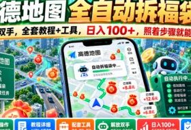 高德地图全自动拆福袋,解放双手,全套教程+工具,日入100+,照着步骤就能上手【揭秘】