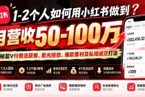 （20939期）1-2个人如何用小红书做到月营收50-100万？揭秘蓝V付费流获客、聚光投放、爆款素材及私域成交打法