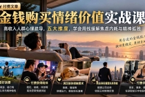 （20941期）付费文章：金钱购买情绪价值实战课｜高收入人群心理疏导，五大维度，学会用钱缓解焦虑内耗与精神孤独