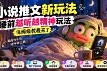（20947期）小说推文新玩法，睡前越听越精神玩法，保姆级教程来了