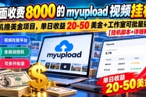 （20948期）外面收费8000的myupload视频挂机撸美金项目，单日收益20-50美金+工作室可批量搞【挂机脚本+详细教程】
