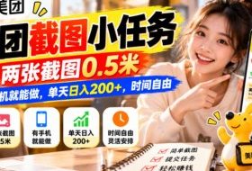 美团截图小任务，两张截图0.5米，有手机就能做，单天日入200+，时间自由【揭秘】