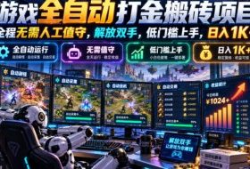 游戏全自动打金搬砖项目，全程无需人工值守，解放双手，低门槛上手，日入1K+【揭秘】