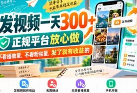 转发视频一天300+，正规平台放心做，不看播放量，不看粉丝量，发了就有收益的【揭秘】