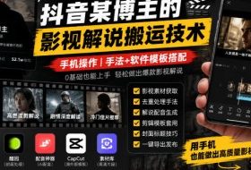 抖音某博主的影视解说搬运技术,手机操作,手法+软件模板搭配