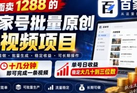 外面卖1288的百家号批量原创视频项目,十几分钟即可完成一条视频,单号日收益稳定大几十到三位数