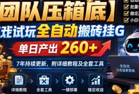 【团队压箱底】游戏试玩全自动搬砖挂G,单日产出260+,7年持续更新,附详细教程及全套工具【揭秘】