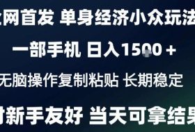 2026最新S单身经济情感赛道,一部手机即可操作,小白也能单日收益1k+项目教程【揭秘】