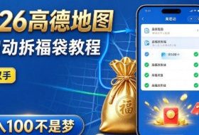 2026高德地图全自动拆福袋项目,全套教程+工具,自动运行解放双手,轻松上手日入100+【揭秘】