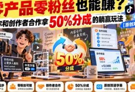 【无水印】零产品零粉丝也能賺？教你和创作者合作拿50%分成的躺赢玩法【原创双语字幕】