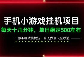 前期一天200+，稳定下来单日500左右，一部手机就能操作，长期稳定可做！【揭秘】