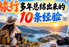 付费文章:旅行多年总结出来的10条经验