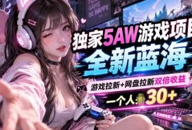 5AW游戏最新项目:游戏拉新+网盘拉新双收益链路全流程拆解