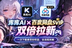 库库AI×百度网盘SVIP混合拉新教程:一次下载拿两份权益,全流程拆解