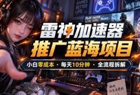 雷神加速器推广5.0实操教程:口令图文玩法全流程拆解(零成本·每天10分钟)