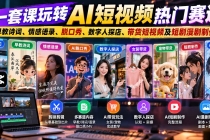 (20965期)一套课玩转AI短视频热门赛道:早教诗词、情感语录、脱口秀、数字人探店、带货短视频及短剧漫剧制作 复制标题