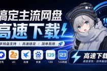 (20968期)支持多久主流网盘平台并解析高速下载,Github上最新的开源工具!永久免费使用,YunX云析桌面版