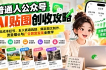 (20972期)普通人公众号AI贴图创收攻略:低成本起号、五大赛道选题、爆款图文制作、流量增长与广告赞赏变现全教学
