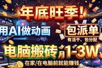 (20974期)AI代做动画,旺季捡钱!一单500-1000+,提供做单渠道,新手可做!