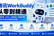 (20977期)腾讯WorkBuddy从零到精通:安装配置、AI办公、远程控制、技能扩展与自动化任务全流程实战手册