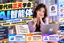 (20978期)【无水印】零代码三天学会AI智能体:手把手搭建个人分身与知识库,掌握职场助手、目标管理、多智能体协作及变现