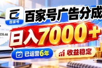 (20981期)百家号广告分成,日入7000+已运营6年,收益稳定