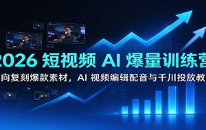 2026短视频AI爆量训练营:逆向复刻爆款素材,AI视频编辑配音与千川投放教学