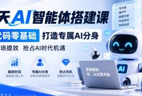 【无水印】三天AI智能体搭建课,零代码零基础打造专属AI分身,赋能职场提效抢占AI时代机遇