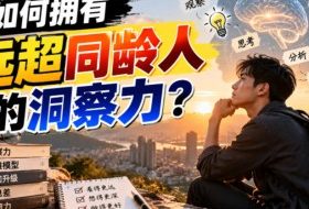 付费文章:如何拥有远超同龄人的洞察力?
