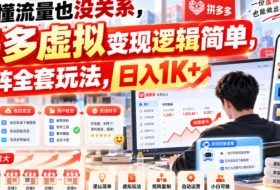 不懂流量也没关系,多多虚拟变现逻辑简单,矩阵全套玩法,日入1K+【揭秘】