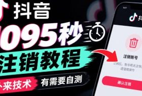 抖音1095秒注销教程,外来技术,有需要自测