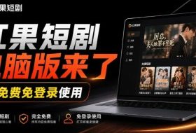 Github最新热门项目!红果短剧电脑版+TV版本来了,大屏追剧更爽,体验丝滑安装即用hongguo-desktop