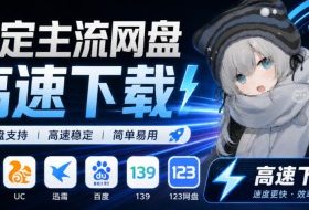 支持多久主流网盘平台并解析高速下载,Github上最新的开源工具!永久免费使用,YunX云析桌面版