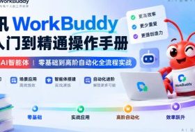 腾讯WorkBuddy从入门到精通操作手册|小龙虾AI智能体,零基础到高阶自动化全流程实战【文档】