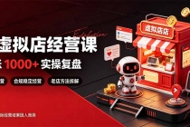 （20982期）日入1000+的虚拟小店，做好拼多多虚拟，普通人也能稳定增收，常青树项目
