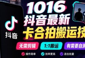 1016抖音最新卡合拍搬运技术,无需剪辑1:1搬运,有需要自测