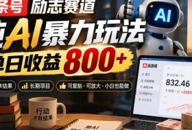 头条号励志赛道，纯AI暴力玩法，单日收益800+，快速拿结果，长期项目