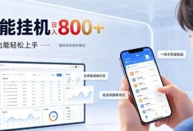 居家智能挂G项目,新手也能日入800,全自动运行,设备开启即可产生收益【揭秘】