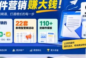 【无水印】邮件营销賺大钱!邮件营销的全流程,22套即用型营销活动与110+封邮件模板,还能解决苹果谷歌垃圾邮件问题【原创双语字幕】