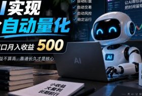 AI实现全自动量化,单窗口月入收益500,别看收益不算高,靠谱长久才是核心【揭秘】