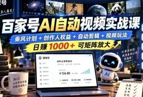 百家号自动矩阵玩法,长期可以做的项目,日入1k+,真正的睡后收入