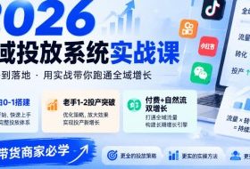 2026全域投放系统实战课,小白0-1搭建,老手1-2投产突破,付费+自然流双增长,投手带货商家必学