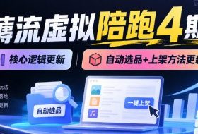 薅流虚拟陪跑4期丨核心逻辑更新丨自动选品+上架方法更新