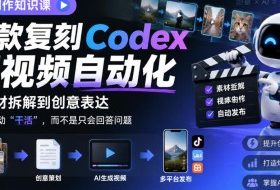 素材制作知识课，爆款复刻Codex短视频自动化，从素材拆解到创意表达，让AI自动“干活”，而不是只会回答问题