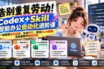 （21001期）告别重复劳动！Codex+Skill智能办公自动化进阶课：一键整理会议纪要、生成PPT、清洗Excel数据及批量制作营销文案