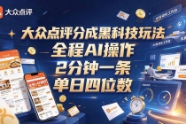 (21013期)大众点评分成全网独家玩法,AI 全自动出内容,2 分钟一条,小白可冲单日四位数