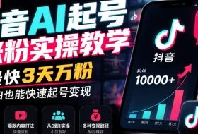 最新抖音AI起号涨粉实操教学，最快3天万粉，小白也能快速起号变现