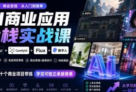 AI商业应用全栈实战课，即梦AI+ComfyUI+Flux+数字人，几十个商业项目带练，学完可独立承接商单（更新10月）
